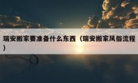 瑞安搬家要準(zhǔn)備什么東西（瑞安搬家風(fēng)俗流程）