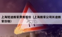 上海短途搬家費用報價（上海搬家公司長途搬家價格）