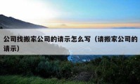 公司找搬家公司的請示怎么寫（請搬家公司的請示）