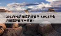 2021年七月搬家的好日子（2021年七月搬家好日子一覽表）