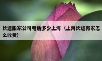 長途搬家公司電話多少上海（上海長途搬家怎么收費）