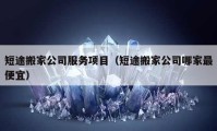 短途搬家公司服務(wù)項目（短途搬家公司哪家最便宜）