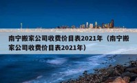 南寧搬家公司收費價目表2021年（南寧搬家公司收費價目表2021年）