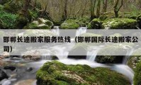 邯鄲長(zhǎng)途搬家服務(wù)熱線（邯鄲國(guó)際長(zhǎng)途搬家公司）