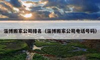 淄博搬家公司排名（淄博搬家公司電話號碼）