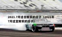 2021.7月適合搬家的日子（2021年7月適宜搬家的日子）