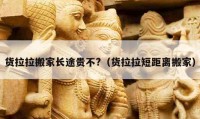 貨拉拉搬家長途貴不?（貨拉拉短距離搬家）