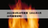 2021年8月24號(hào)搬家（2021年8月24號(hào)搬家好嗎）