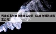 天津搬家到北京找什么公司（從北京到天津搬家公司）