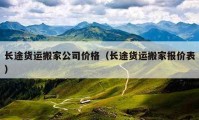 長途貨運搬家公司價格（長途貨運搬家報價表）