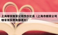 上海哪家搬家公司性價(jià)比高（上海市搬家公司哪家有實(shí)惠有服務(wù)好）