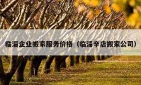 臨淄企業(yè)搬家服務價格（臨淄辛店搬家公司）