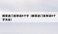 搬家進門吉祥話4個字（搬家進門吉祥話4個字大全）