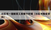 小紅書一鍵搬家工具哪個好用（小紅書搬家軟件）