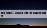 靠譜的搬家公司哪家比較好（搬家公司哪家好?）