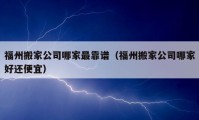 福州搬家公司哪家最靠譜（福州搬家公司哪家好還便宜）