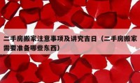 二手房搬家注意事項及講究吉日（二手房搬家需要準(zhǔn)備哪些東西）