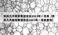 農(nóng)歷九月搬家黃道吉日2023年一覽表（農(nóng)歷九月搬家黃道吉日2023年一覽表查詢）