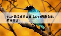 2024最佳搬家吉日（2024搬家吉日7月份查詢）