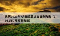 黃歷2023年7月搬家黃道吉日查詢表（2031年7月搬家吉日）