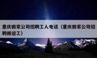 重慶搬家公司招聘工人電話（重慶搬家公司招聘搬運(yùn)工）