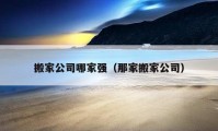 搬家公司哪家強(qiáng)（那家搬家公司）