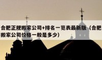 合肥正規(guī)搬家公司+排名一覽表最新版（合肥搬家公司價(jià)格一般是多少）