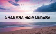 為什么搬家英文（他為什么搬家的英文）