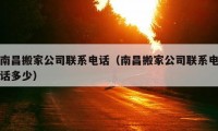 南昌搬家公司聯(lián)系電話（南昌搬家公司聯(lián)系電話多少）