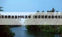 搬家需要準(zhǔn)備材料清單（搬家需要準(zhǔn)備啥東西）