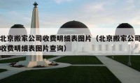 北京搬家公司收費明細表圖片（北京搬家公司收費明細表圖片查詢）