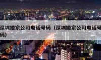 深圳搬家公司電話號碼（深圳搬家公司電話號碼）