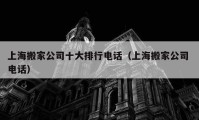 上海搬家公司十大排行電話（上海搬家公司 電話）