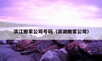 濱江搬家公司號碼（濱湖搬家公司）