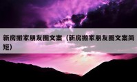 新房搬家朋友圈文案（新房搬家朋友圈文案簡短）