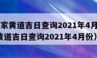 5月搬家黃道吉日查詢2021年4月（5月搬家黃道吉日查詢2021年4月份）