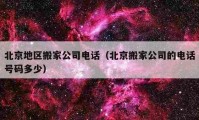 北京地區(qū)搬家公司電話（北京搬家公司的電話號(hào)碼多少）