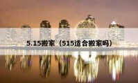 5.15搬家（515適合搬家嗎）