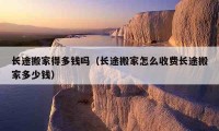 長途搬家得多錢嗎（長途搬家怎么收費(fèi)長途搬家多少錢）