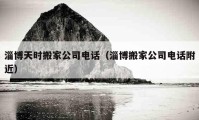 淄博天時(shí)搬家公司電話（淄博搬家公司電話附近）