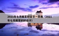 2021年七月搬家好日子一覽表（2021年七月搬家的好日子）