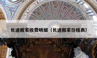 長途搬家收費明細（長途搬家價格表）