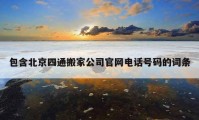 包含北京四通搬家公司官網(wǎng)電話號碼的詞條