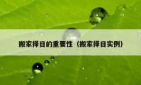 搬家擇日的重要性（搬家擇日實例）