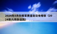 2024年8月份搬家黃道吉日有哪些（2024年八月份日歷）