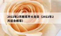 2022年2月搬家開火吉日（2022年2月適合搬家）