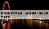 杭州市搬家公司電話（杭州市搬家公司電話號碼是多少）