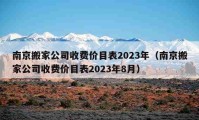 南京搬家公司收費(fèi)價(jià)目表2023年（南京搬家公司收費(fèi)價(jià)目表2023年8月）