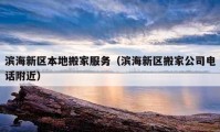 濱海新區(qū)本地搬家服務(wù)（濱海新區(qū)搬家公司電話附近）