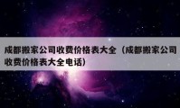 成都搬家公司收費價格表大全（成都搬家公司收費價格表大全電話）